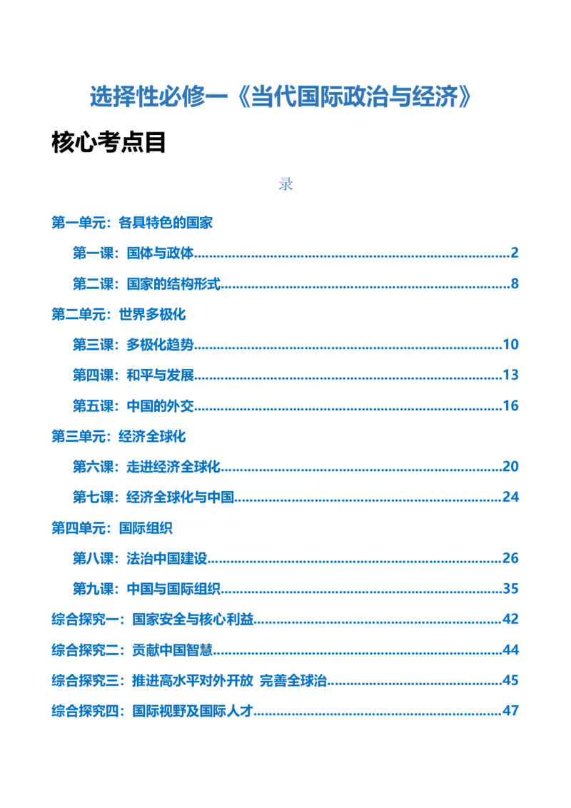 选择性必修一《当代国际政治与经济》核心考点-上好课2025年高考政治一轮复习知识清单_8.2025政治总复习_2025年新高考资料_一轮复习_2025年高考政治一轮复习知识清单