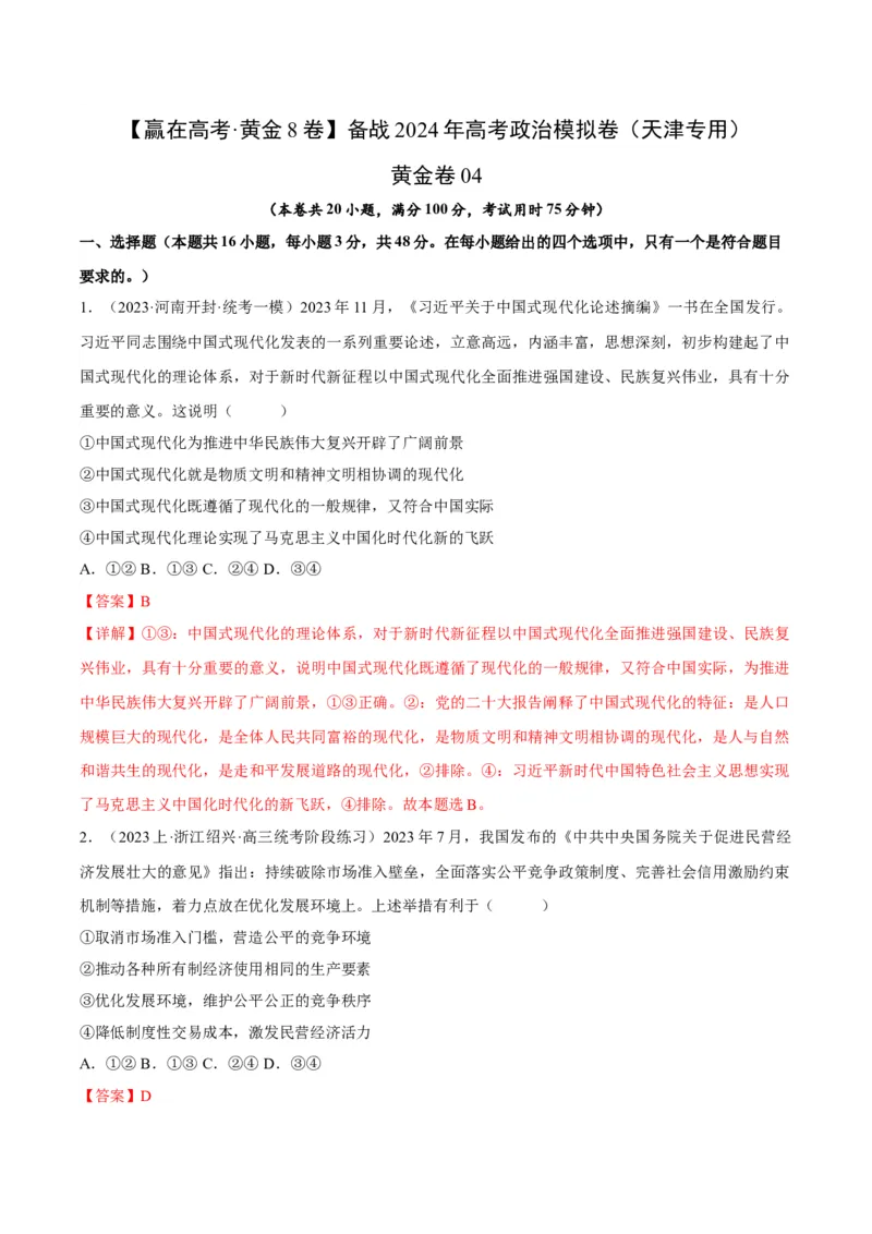 黄金卷04-赢在高考&middot;黄金8卷备战2024年高考政治模拟卷（天津专用）（解析版）_8.2025政治总复习_2024年新高考资料_4.2024高考模拟预测试卷