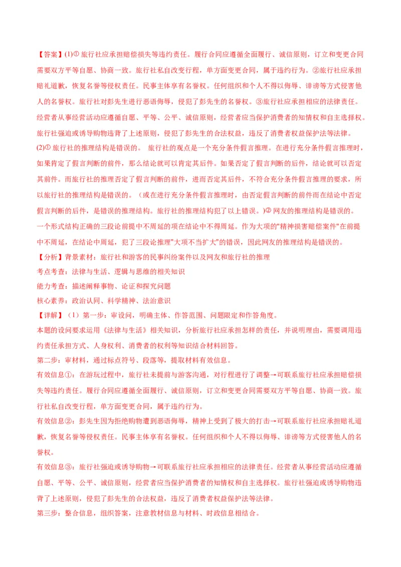 黄金卷04-赢在高考&middot;黄金8卷备战2024年高考政治模拟卷（天津专用）（解析版）_8.2025政治总复习_2024年新高考资料_4.2024高考模拟预测试卷