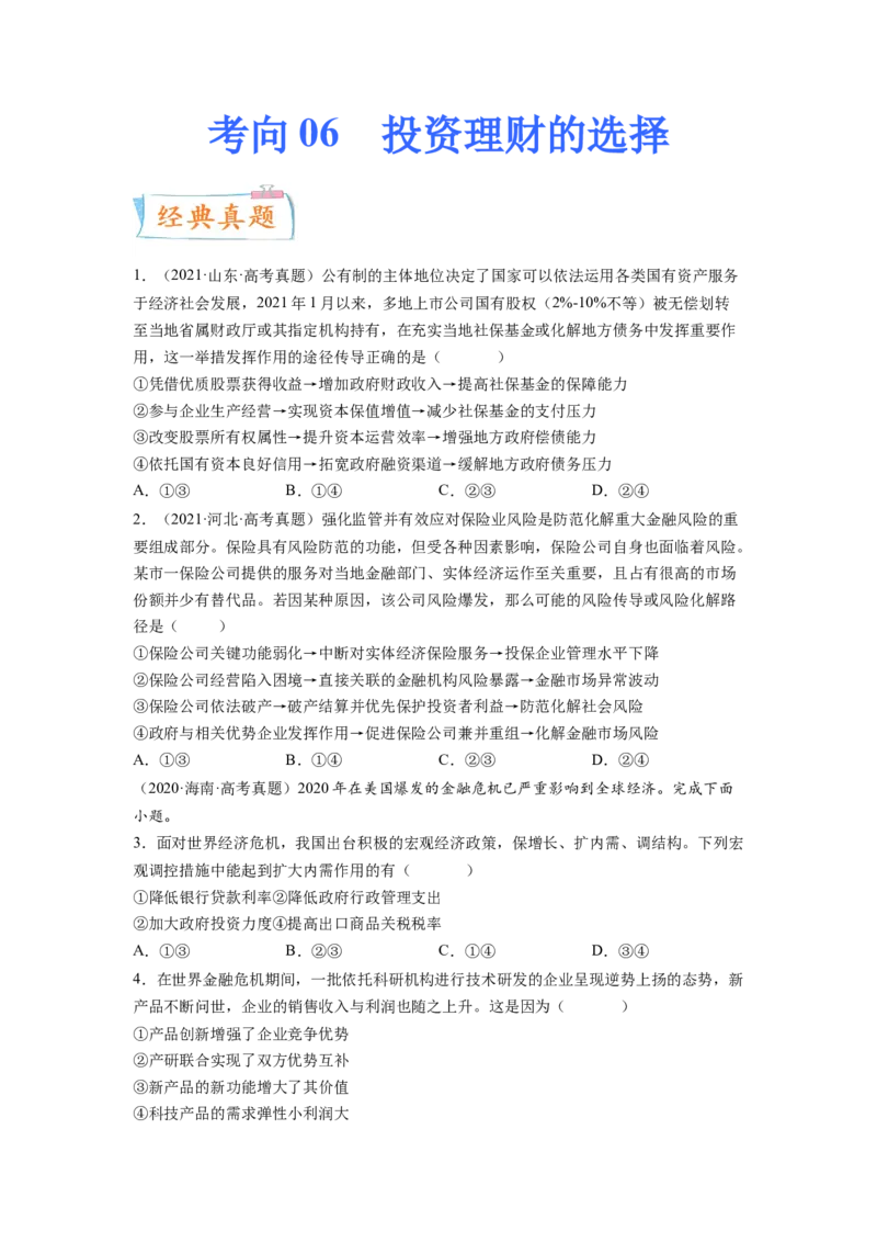 考向06投资理财的选择（原卷版）_8.2025政治总复习_赠品通用版（老高考）复习资料_一轮复习_备战2023年高考政治一轮复习考点微专题（全国通用）