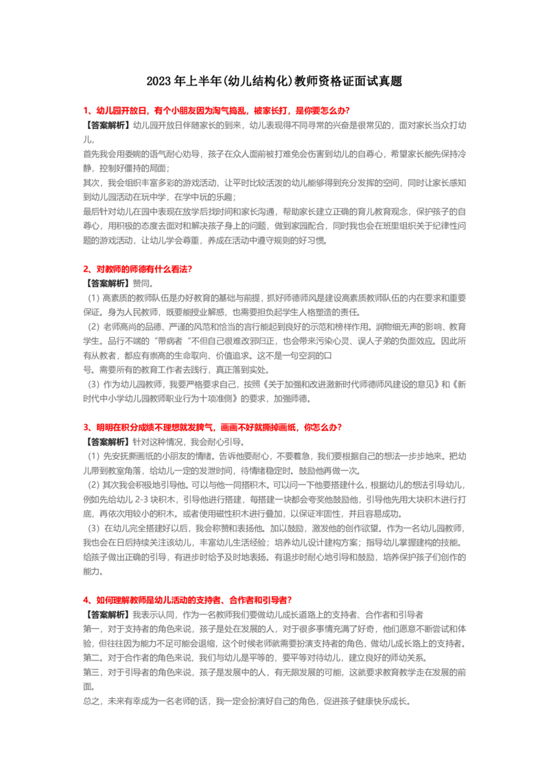2023上半年教师资格证结构化面试真题及答案（幼儿园）_教资初高中_教资面试2025教资面试备考资料合集_教资面试资料合集_4、教资面试真题汇总_结构化面试真题及答案