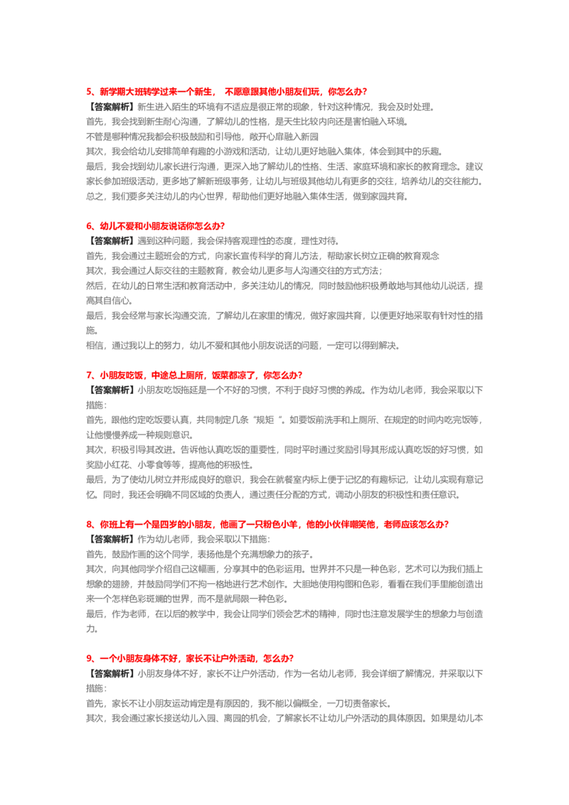 2023上半年教师资格证结构化面试真题及答案（幼儿园）_教资初高中_教资面试2025教资面试备考资料合集_教资面试资料合集_4、教资面试真题汇总_结构化面试真题及答案