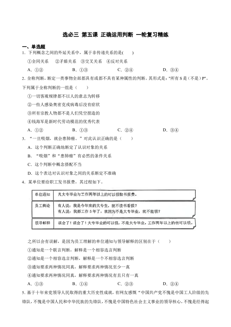 选必三第五课正确运用判断一轮复习精练（含答案+解析）_8.2025政治总复习_2025年新高考资料_一轮复习_备考2025新高考政治一轮复习精练（含答案+解析）