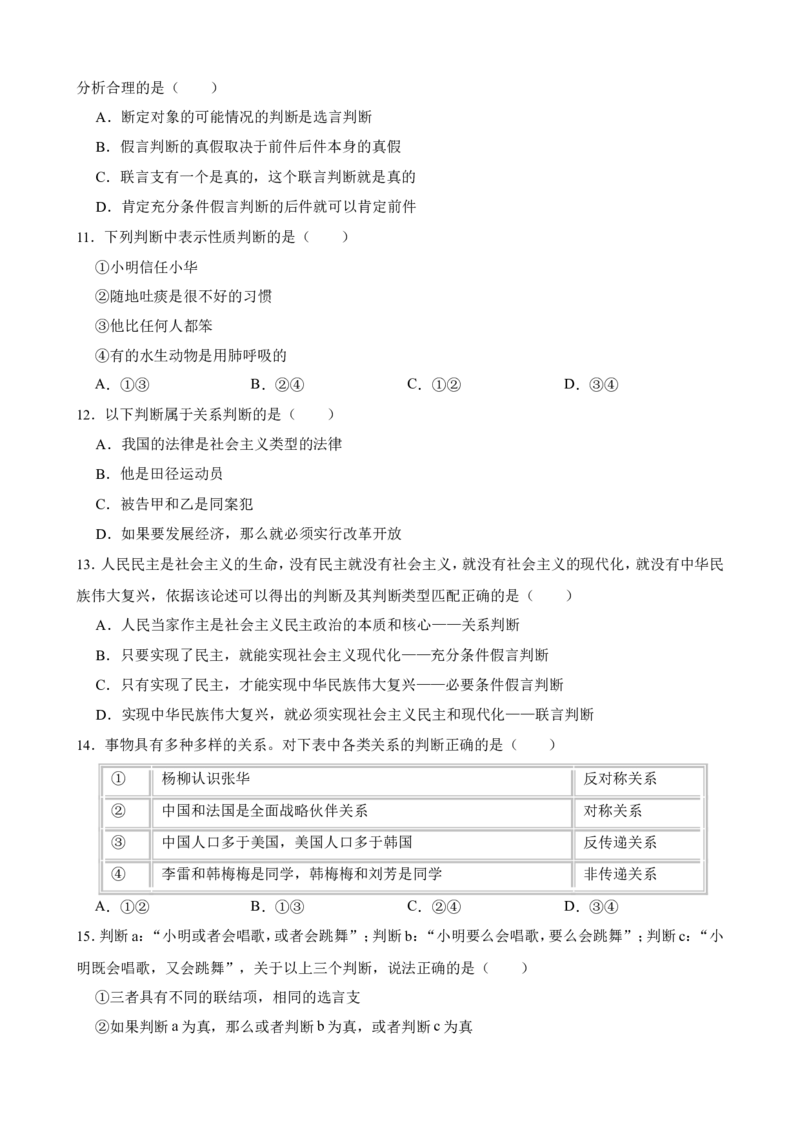选必三第五课正确运用判断一轮复习精练（含答案+解析）_8.2025政治总复习_2025年新高考资料_一轮复习_备考2025新高考政治一轮复习精练（含答案+解析）