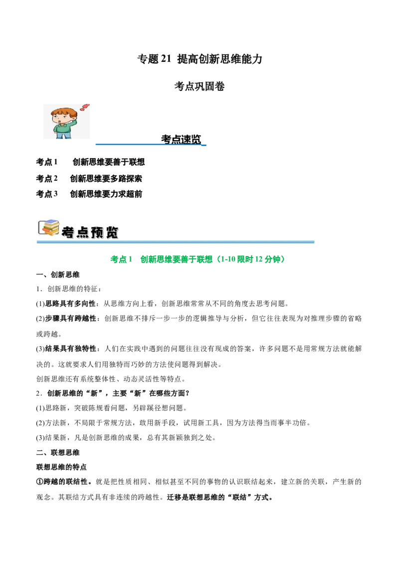 考点巩固卷21提高创新思维能力考点预览+考点训练（原卷版）_8.2025政治总复习_2025年新高考资料_一轮复习_2025年高考政治一轮复习考点通关卷（新高考通用）