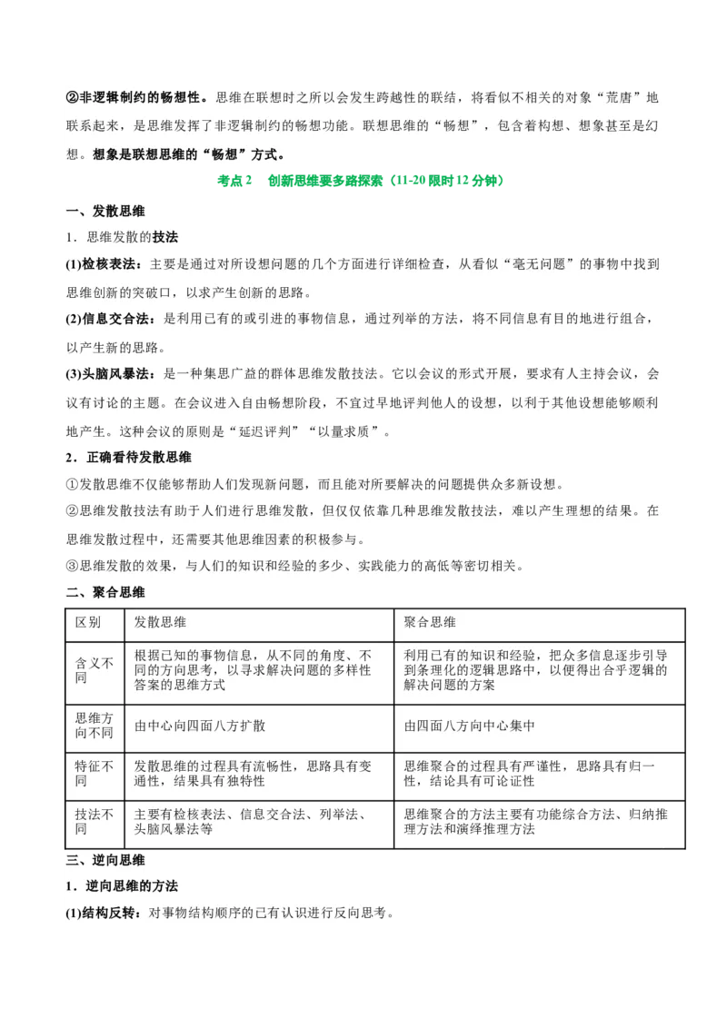 考点巩固卷21提高创新思维能力考点预览+考点训练（原卷版）_8.2025政治总复习_2025年新高考资料_一轮复习_2025年高考政治一轮复习考点通关卷（新高考通用）