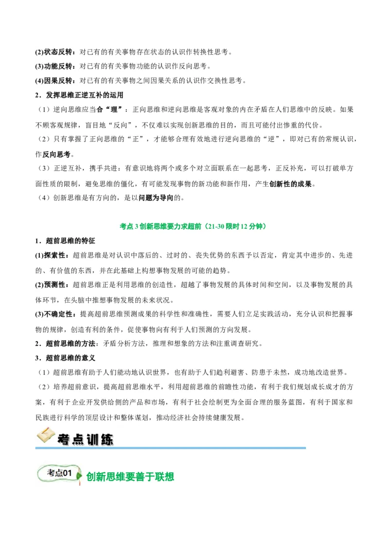 考点巩固卷21提高创新思维能力考点预览+考点训练（原卷版）_8.2025政治总复习_2025年新高考资料_一轮复习_2025年高考政治一轮复习考点通关卷（新高考通用）