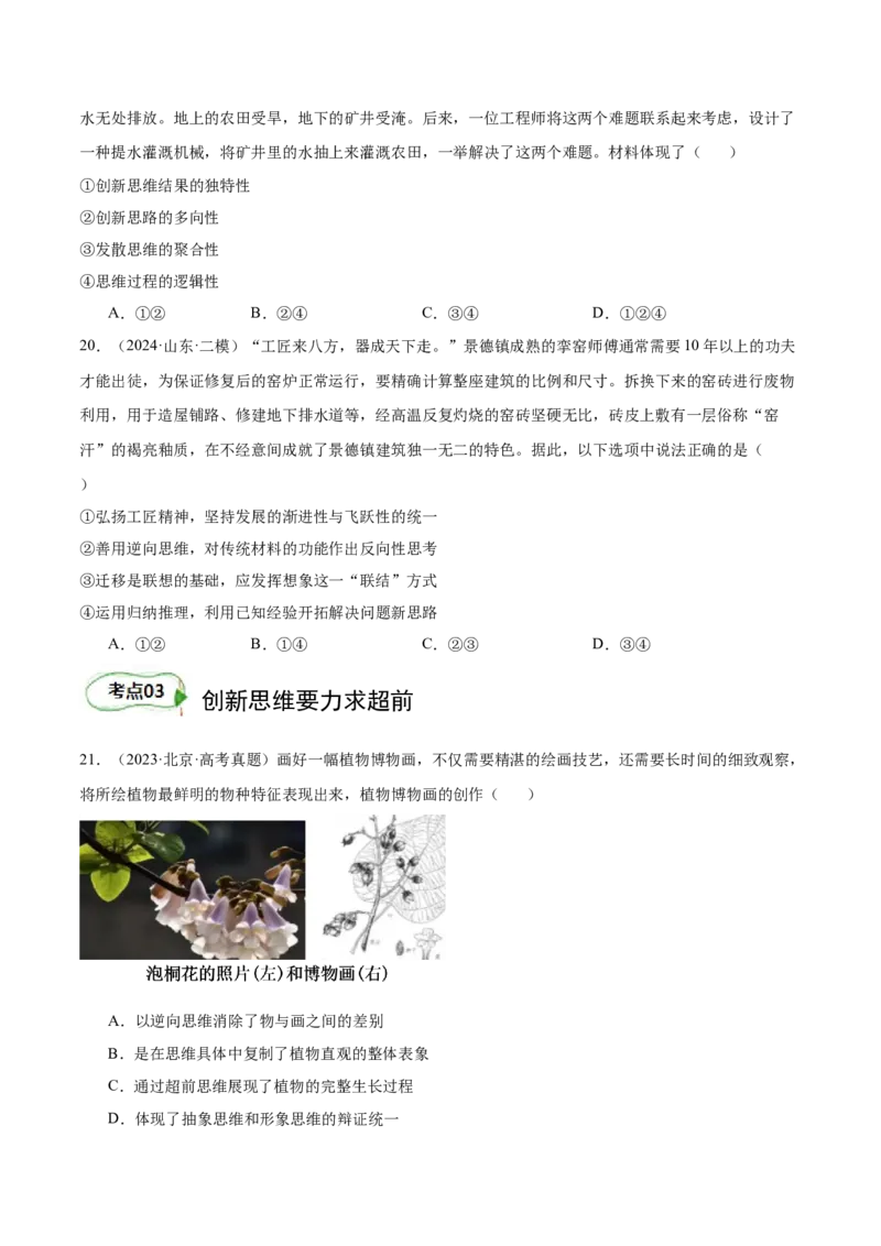 考点巩固卷21提高创新思维能力考点预览+考点训练（原卷版）_8.2025政治总复习_2025年新高考资料_一轮复习_2025年高考政治一轮复习考点通关卷（新高考通用）