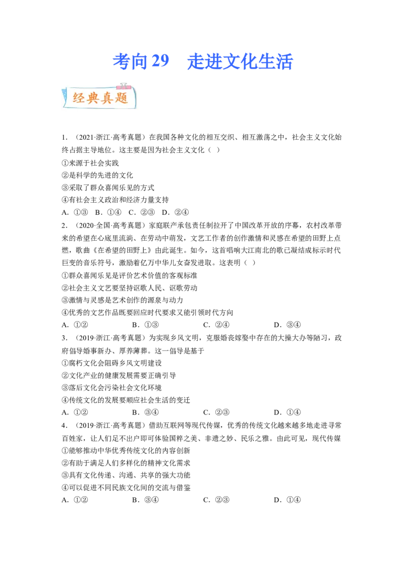 考向29走进文化生活（原卷版）_8.2025政治总复习_赠品通用版（老高考）复习资料_一轮复习_备战2023年高考政治一轮复习考点微专题（全国通用）