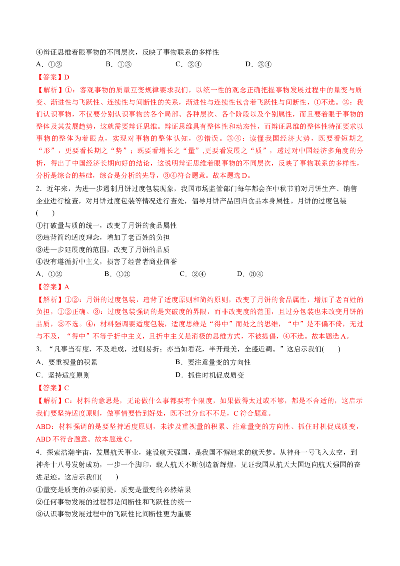 第09课理解质量互变（练习）（解析版）_8.2025政治总复习_2025年新高考资料_一轮复习_2025年高考政治一轮复习讲练测（新教材新高考）（完结）_选必3（包含2024高考真题）