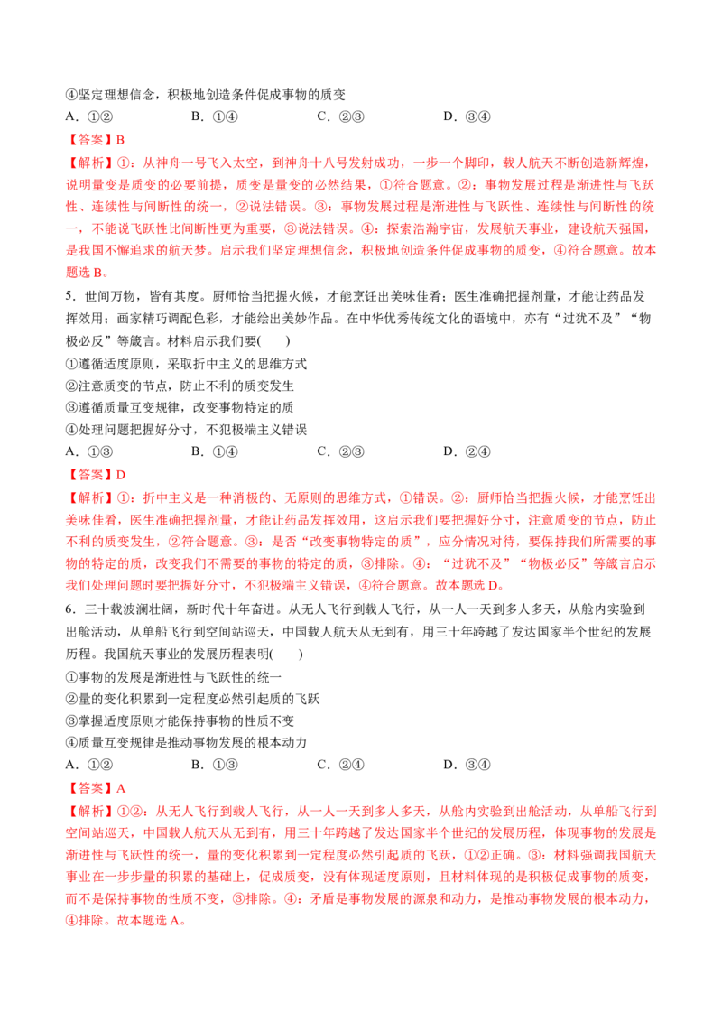 第09课理解质量互变（练习）（解析版）_8.2025政治总复习_2025年新高考资料_一轮复习_2025年高考政治一轮复习讲练测（新教材新高考）（完结）_选必3（包含2024高考真题）