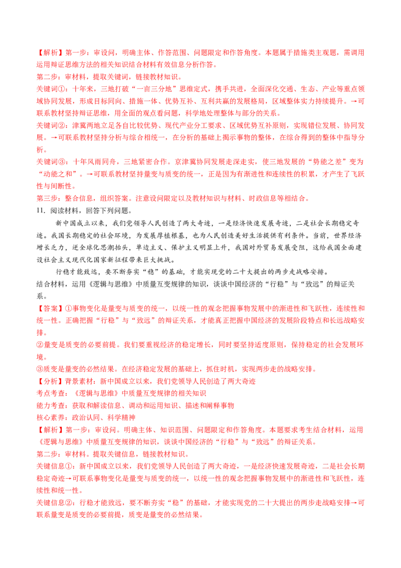 第09课理解质量互变（练习）（解析版）_8.2025政治总复习_2025年新高考资料_一轮复习_2025年高考政治一轮复习讲练测（新教材新高考）（完结）_选必3（包含2024高考真题）