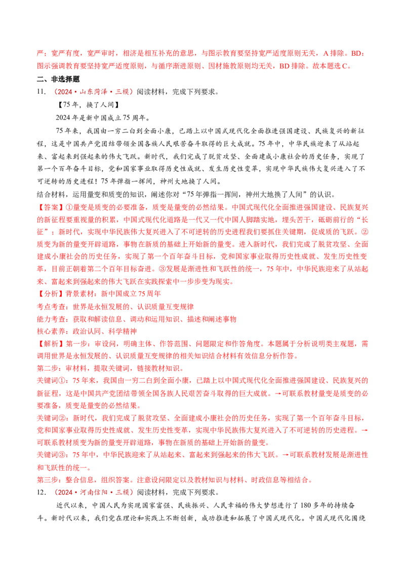 第09课理解质量互变（练习）（解析版）_8.2025政治总复习_2025年新高考资料_一轮复习_2025年高考政治一轮复习讲练测（新教材新高考）（完结）_选必3（包含2024高考真题）