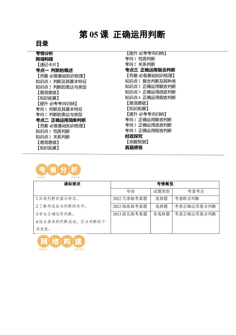 第05课正确运用判断（讲义）（原卷版）_8.2025政治总复习_2024年新高考资料_1.2024一轮复习_2024年高考政治一轮复习讲练测（新教材新高考）_选择性必修3