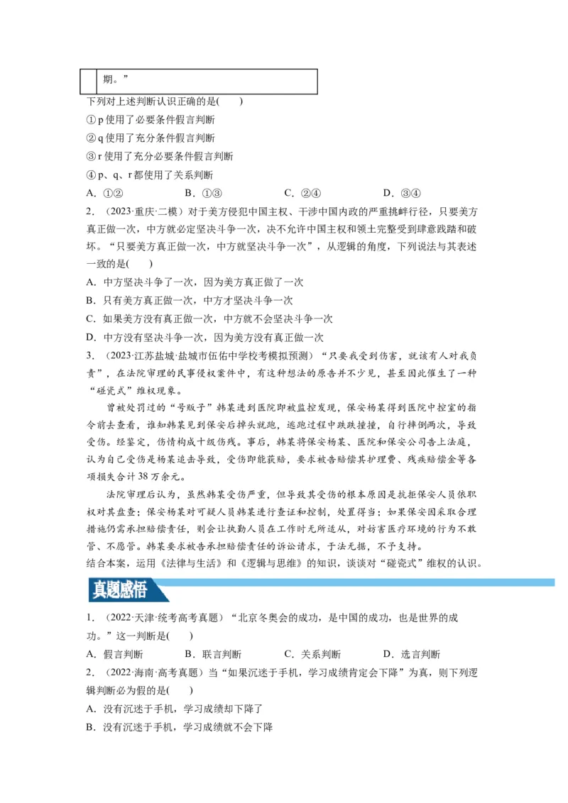 第05课正确运用判断（讲义）（原卷版）_8.2025政治总复习_2024年新高考资料_1.2024一轮复习_2024年高考政治一轮复习讲练测（新教材新高考）_选择性必修3