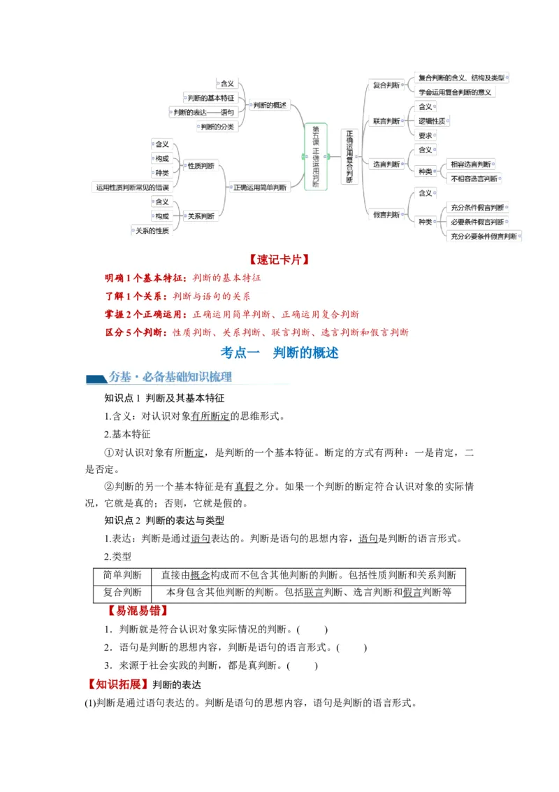第05课正确运用判断（讲义）（原卷版）_8.2025政治总复习_2024年新高考资料_1.2024一轮复习_2024年高考政治一轮复习讲练测（新教材新高考）_选择性必修3