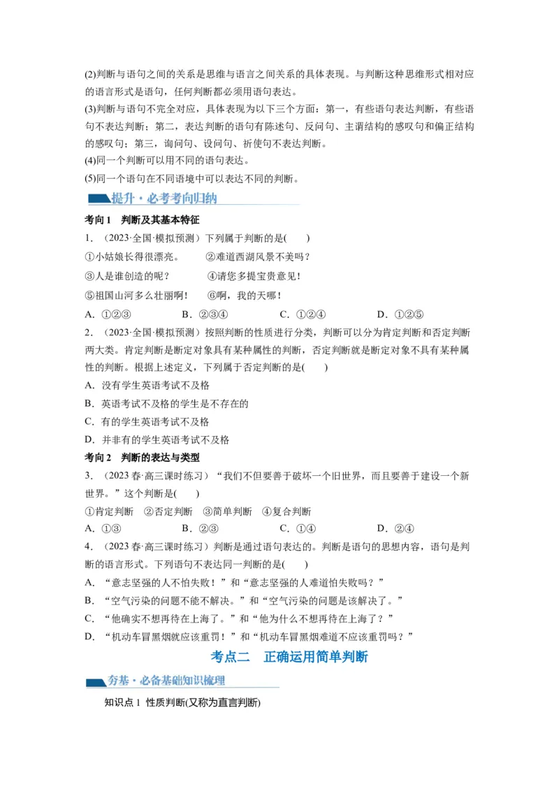 第05课正确运用判断（讲义）（原卷版）_8.2025政治总复习_2024年新高考资料_1.2024一轮复习_2024年高考政治一轮复习讲练测（新教材新高考）_选择性必修3