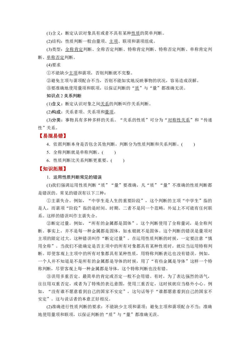 第05课正确运用判断（讲义）（原卷版）_8.2025政治总复习_2024年新高考资料_1.2024一轮复习_2024年高考政治一轮复习讲练测（新教材新高考）_选择性必修3