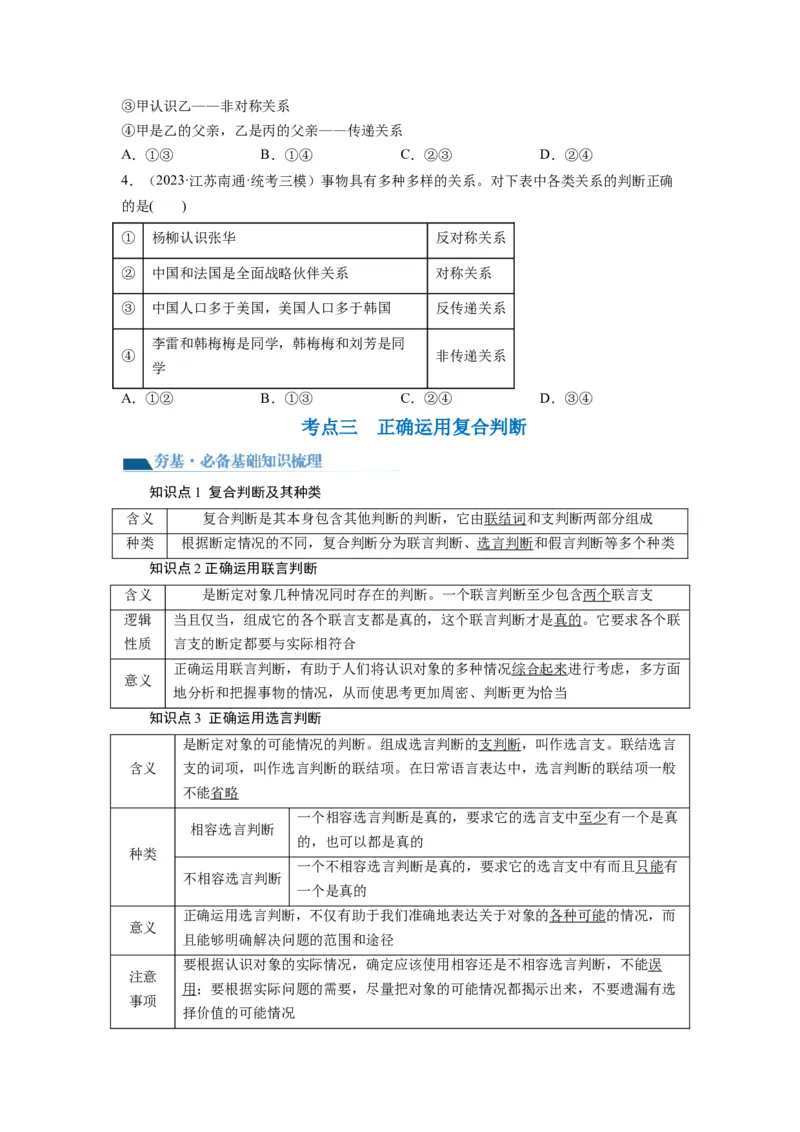 第05课正确运用判断（讲义）（原卷版）_8.2025政治总复习_2024年新高考资料_1.2024一轮复习_2024年高考政治一轮复习讲练测（新教材新高考）_选择性必修3