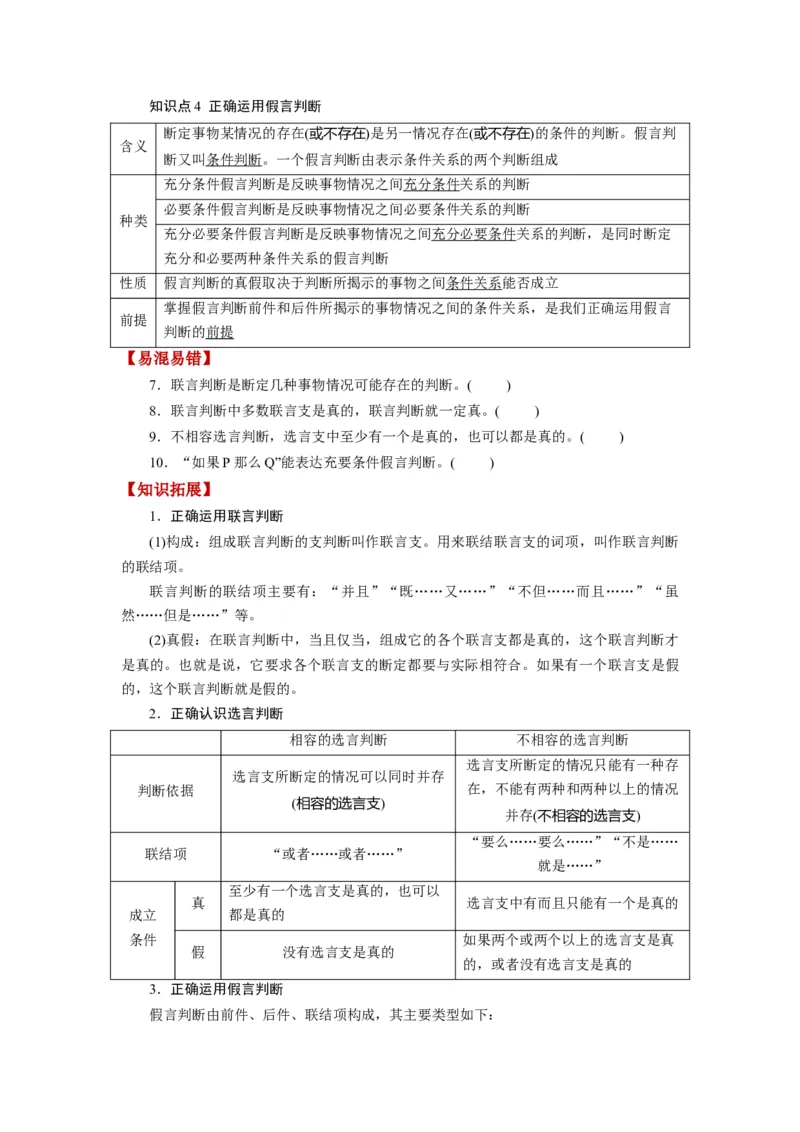 第05课正确运用判断（讲义）（原卷版）_8.2025政治总复习_2024年新高考资料_1.2024一轮复习_2024年高考政治一轮复习讲练测（新教材新高考）_选择性必修3