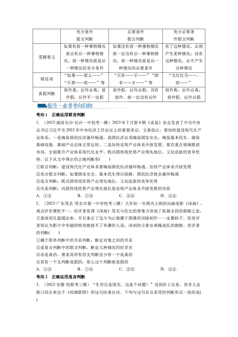 第05课正确运用判断（讲义）（原卷版）_8.2025政治总复习_2024年新高考资料_1.2024一轮复习_2024年高考政治一轮复习讲练测（新教材新高考）_选择性必修3