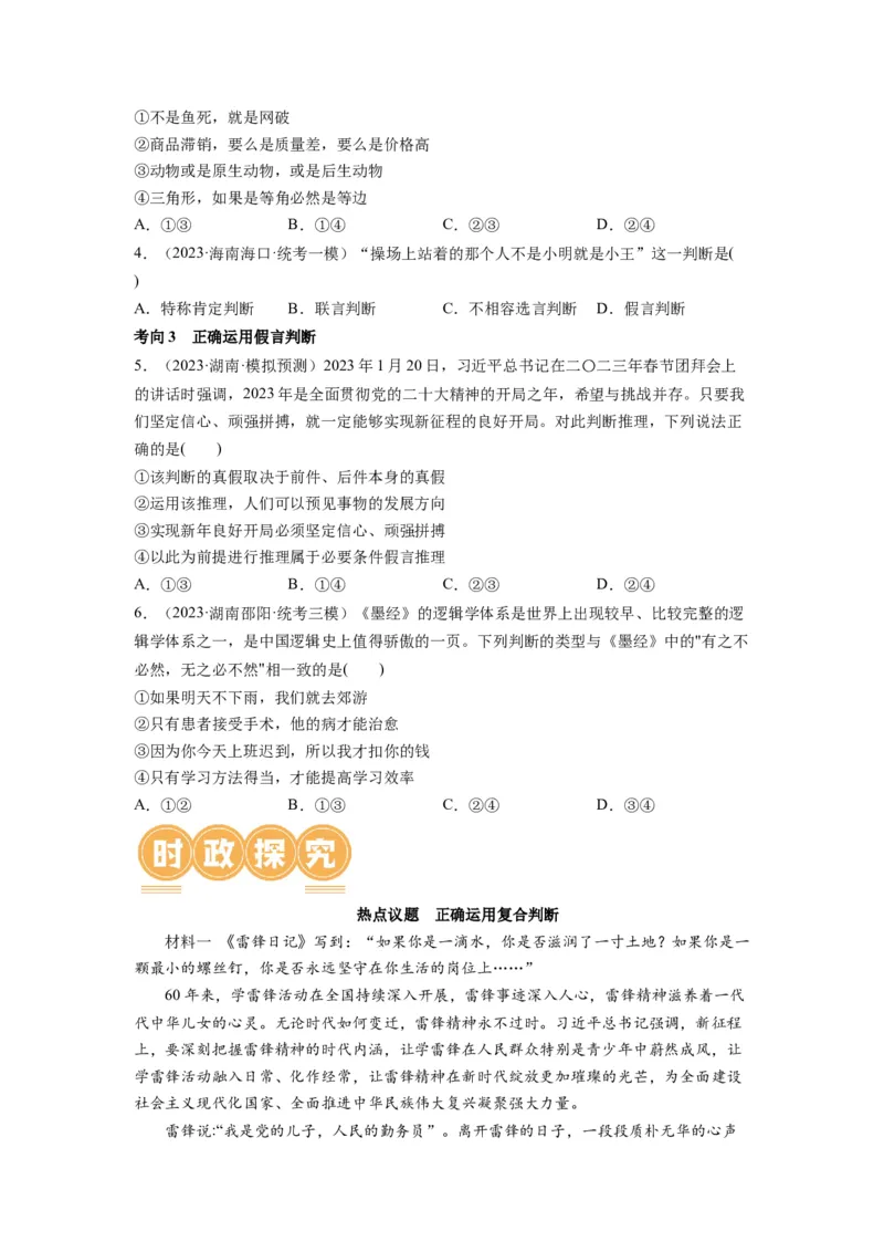 第05课正确运用判断（讲义）（原卷版）_8.2025政治总复习_2024年新高考资料_1.2024一轮复习_2024年高考政治一轮复习讲练测（新教材新高考）_选择性必修3