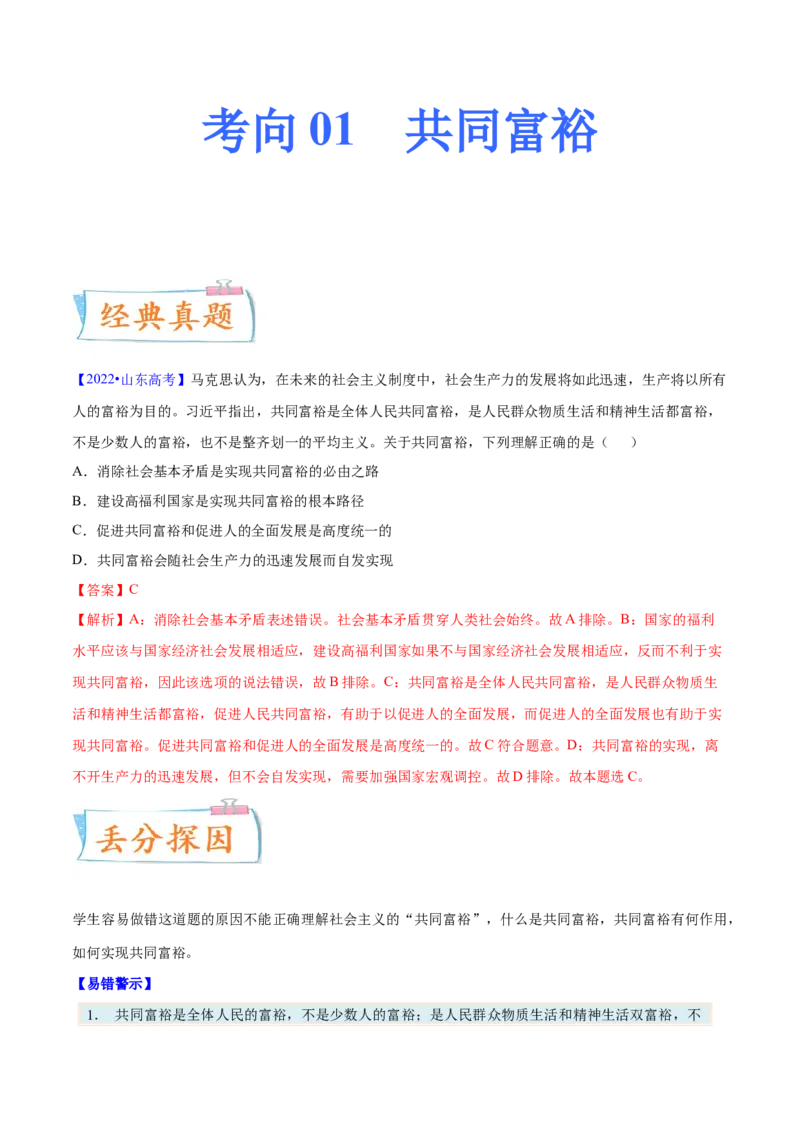 考向01共同富裕（解析版）_8.2025政治总复习_2023年新高考资料_一轮复习_备战2023年高考政治一轮复习考点微专题（新高考专用）