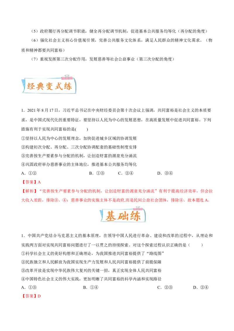 考向01共同富裕（解析版）_8.2025政治总复习_2023年新高考资料_一轮复习_备战2023年高考政治一轮复习考点微专题（新高考专用）