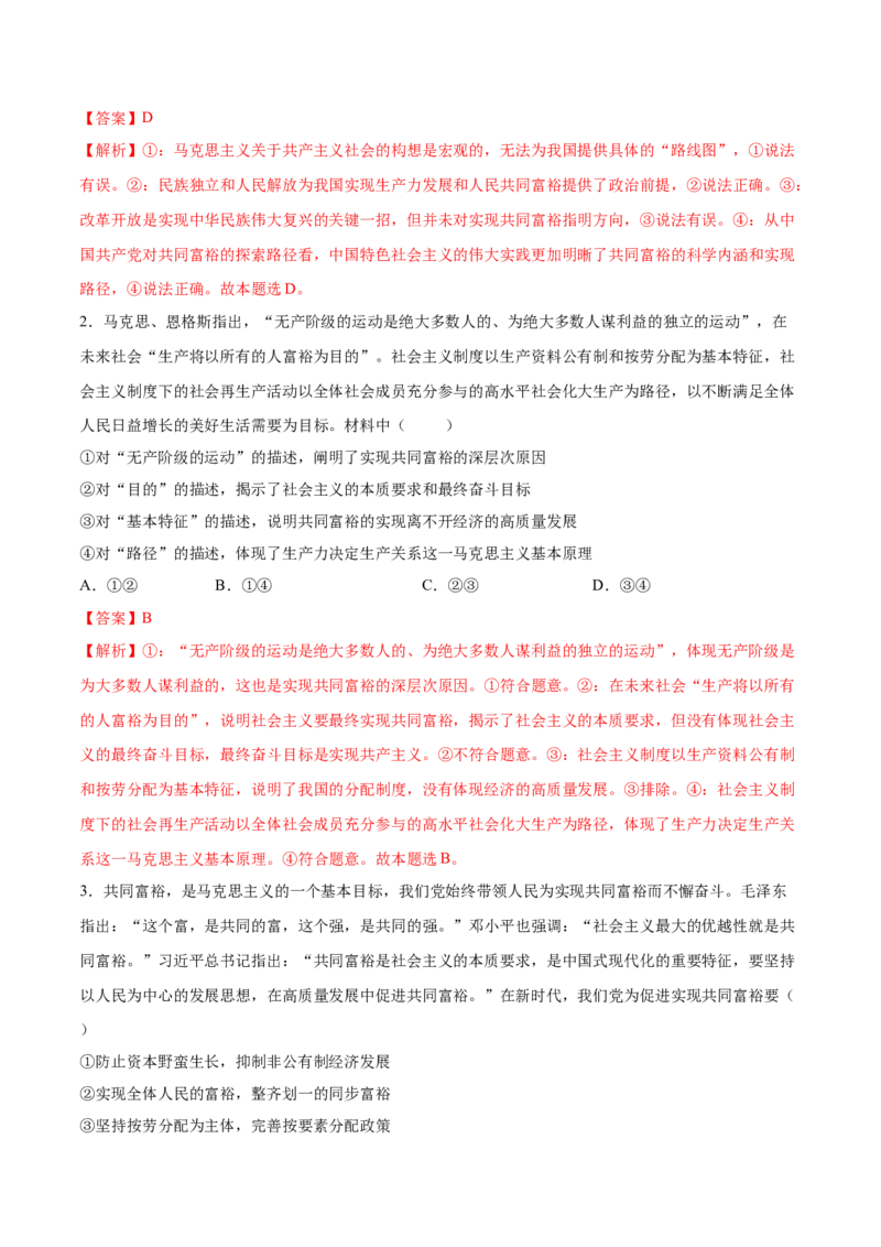 考向01共同富裕（解析版）_8.2025政治总复习_2023年新高考资料_一轮复习_备战2023年高考政治一轮复习考点微专题（新高考专用）