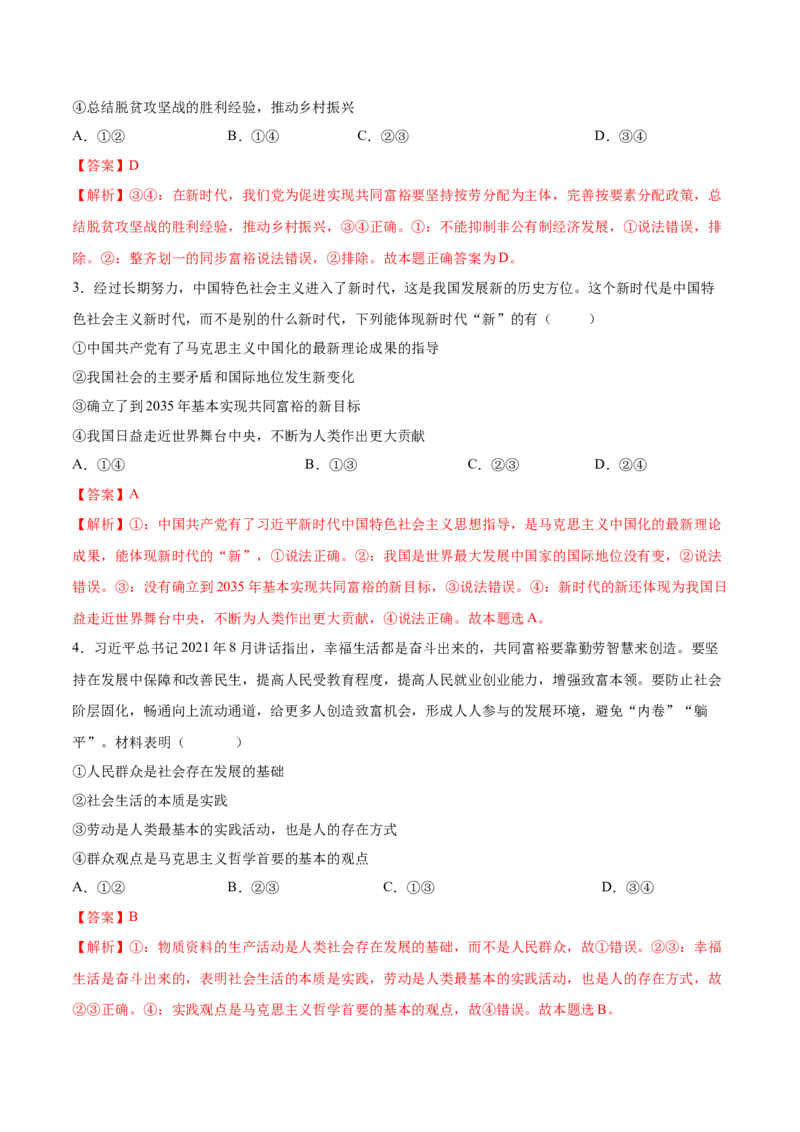 考向01共同富裕（解析版）_8.2025政治总复习_2023年新高考资料_一轮复习_备战2023年高考政治一轮复习考点微专题（新高考专用）