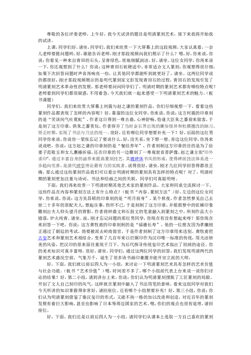 4、明清篆刻艺术_教资初高中_教资面试2025教资面试备考资料合集_教资面试资料合集_2025教资面试资料_25上教资面试中学合集_教资面试逐字稿_高中美术面试逐字稿104篇_7、篆刻