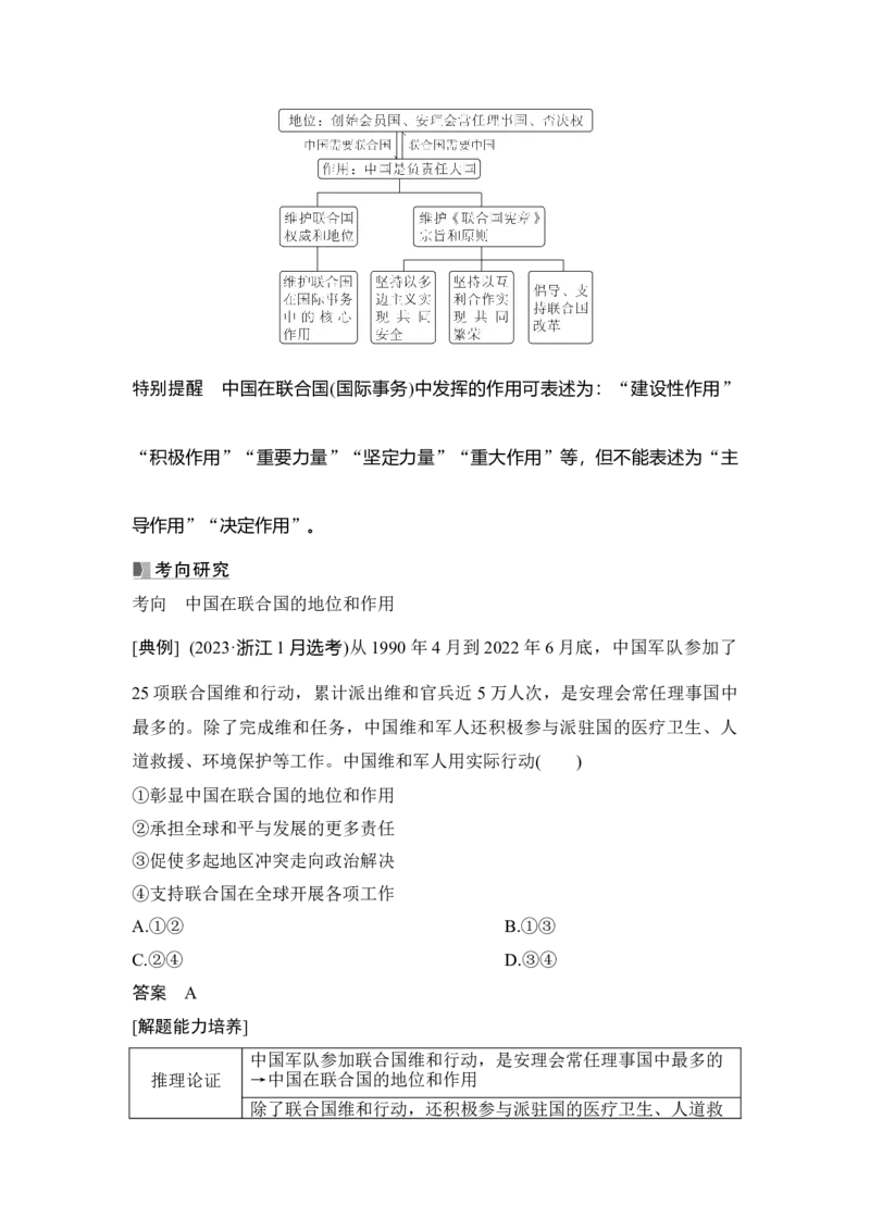高中思想政治2025届一轮复习选择性必修一：第二十八课第二课时　中国与国际组织(含综合探究)_8.2025政治总复习_2025年新高考资料_一轮复习
