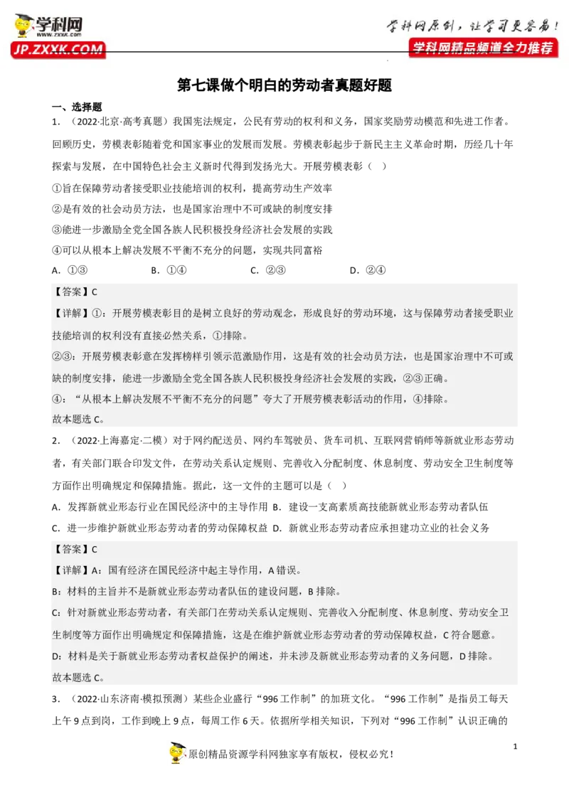 第七课做个明白的劳动者（真题好题演练）（解析版）_8.2025政治总复习_2023年新高考资料_一轮复习_备战2023年高考政治一轮复习全考点金牌课件