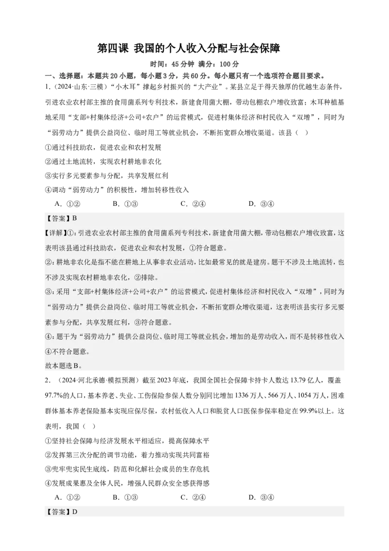第四课我国的个人收入分配与社会保障练习（解析版）抢分秘籍2025年高考政治一轮复习精讲精练_8.2025政治总复习_2025年新高考资料_一轮复习