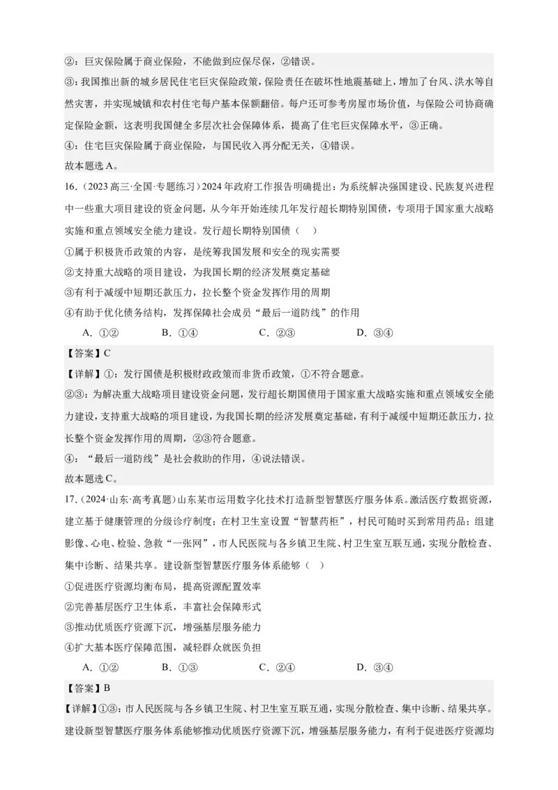 第四课我国的个人收入分配与社会保障练习（解析版）抢分秘籍2025年高考政治一轮复习精讲精练_8.2025政治总复习_2025年新高考资料_一轮复习