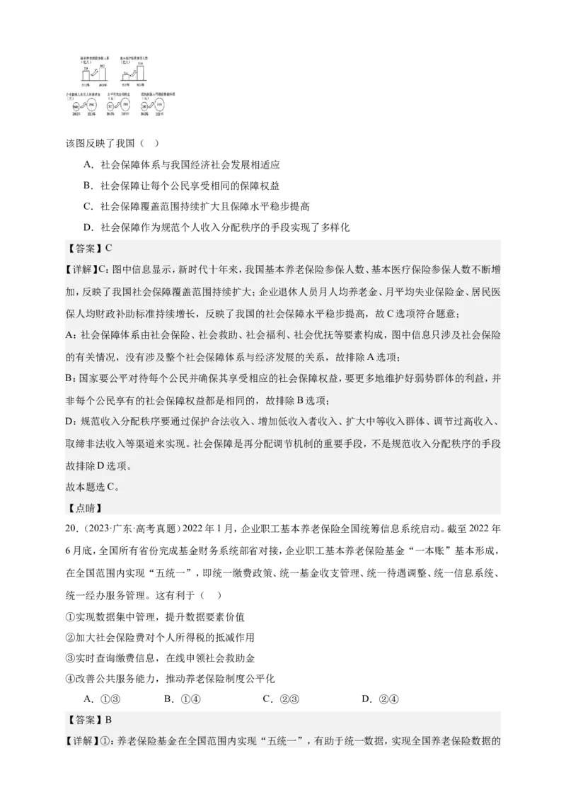 第四课我国的个人收入分配与社会保障练习（解析版）抢分秘籍2025年高考政治一轮复习精讲精练_8.2025政治总复习_2025年新高考资料_一轮复习