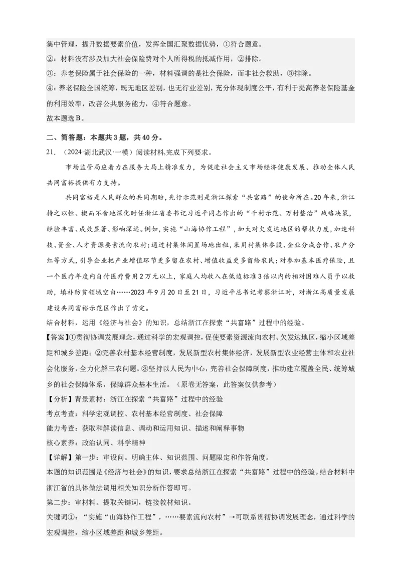 第四课我国的个人收入分配与社会保障练习（解析版）抢分秘籍2025年高考政治一轮复习精讲精练_8.2025政治总复习_2025年新高考资料_一轮复习