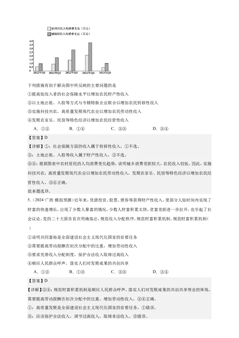 第四课我国的个人收入分配与社会保障练习（解析版）抢分秘籍2025年高考政治一轮复习精讲精练_8.2025政治总复习_2025年新高考资料_一轮复习