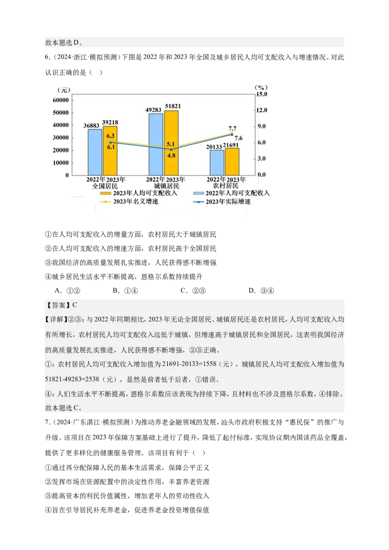 第四课我国的个人收入分配与社会保障练习（解析版）抢分秘籍2025年高考政治一轮复习精讲精练_8.2025政治总复习_2025年新高考资料_一轮复习