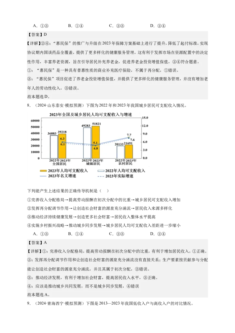 第四课我国的个人收入分配与社会保障练习（解析版）抢分秘籍2025年高考政治一轮复习精讲精练_8.2025政治总复习_2025年新高考资料_一轮复习
