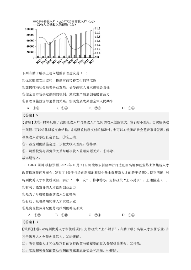 第四课我国的个人收入分配与社会保障练习（解析版）抢分秘籍2025年高考政治一轮复习精讲精练_8.2025政治总复习_2025年新高考资料_一轮复习