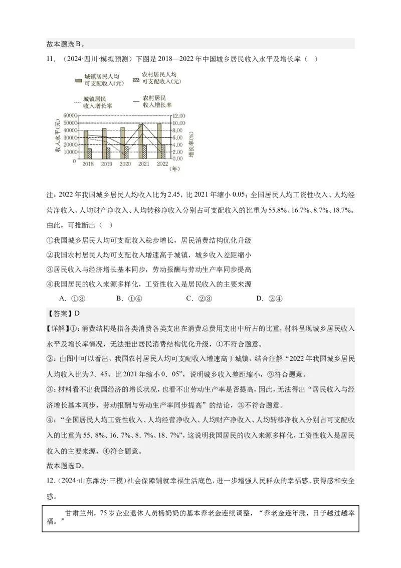 第四课我国的个人收入分配与社会保障练习（解析版）抢分秘籍2025年高考政治一轮复习精讲精练_8.2025政治总复习_2025年新高考资料_一轮复习