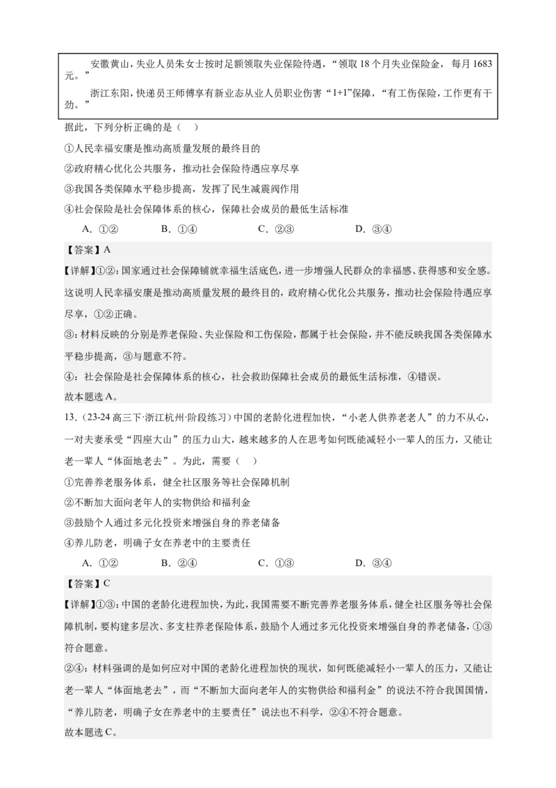 第四课我国的个人收入分配与社会保障练习（解析版）抢分秘籍2025年高考政治一轮复习精讲精练_8.2025政治总复习_2025年新高考资料_一轮复习