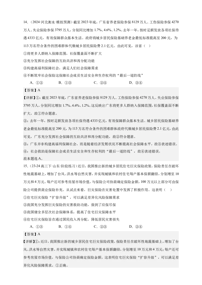 第四课我国的个人收入分配与社会保障练习（解析版）抢分秘籍2025年高考政治一轮复习精讲精练_8.2025政治总复习_2025年新高考资料_一轮复习