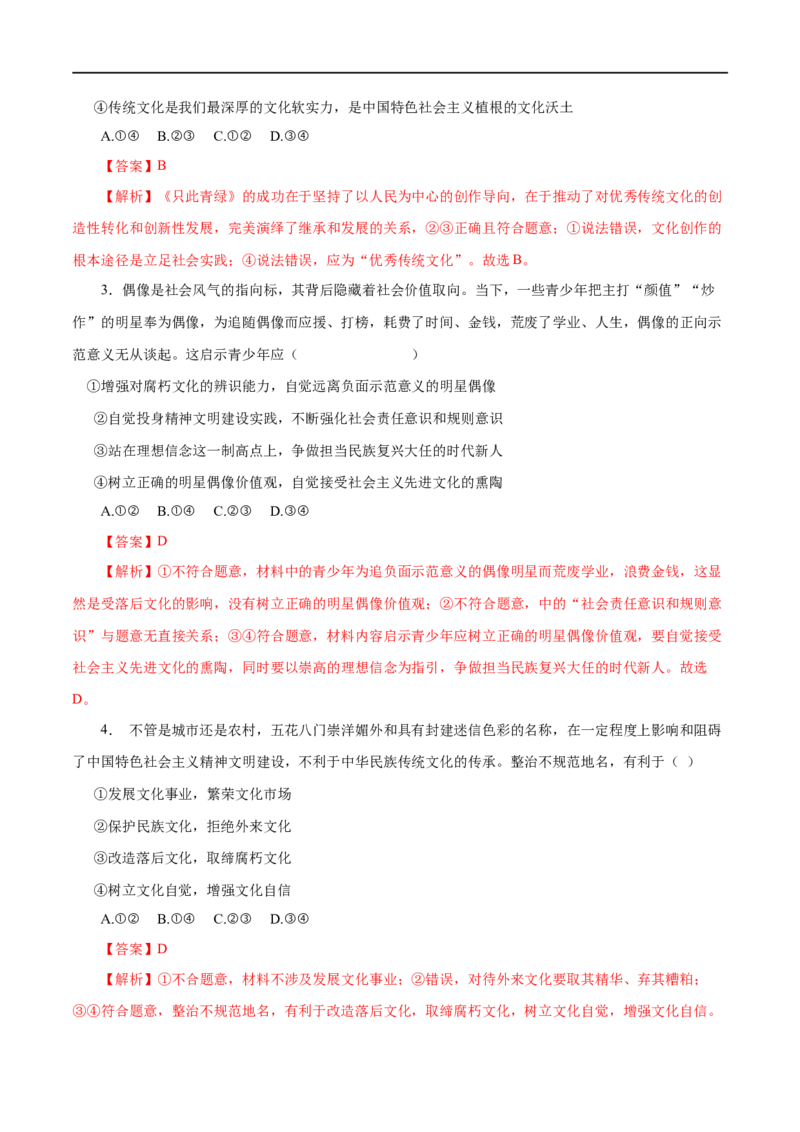 第28练走进文化生活-2023年高考政治一轮复习小题多维练（解析版）_8.2025政治总复习_赠品通用版（老高考）复习资料_一轮复习_2023年高考政治一轮复习小题多维练（人教版）
