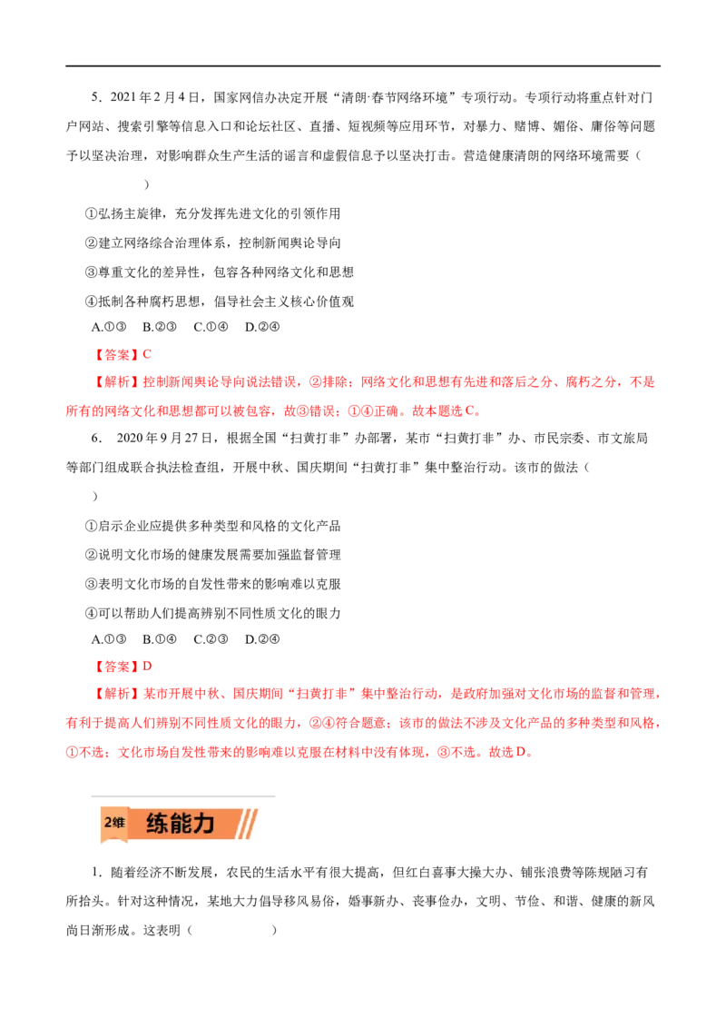 第28练走进文化生活-2023年高考政治一轮复习小题多维练（解析版）_8.2025政治总复习_赠品通用版（老高考）复习资料_一轮复习_2023年高考政治一轮复习小题多维练（人教版）