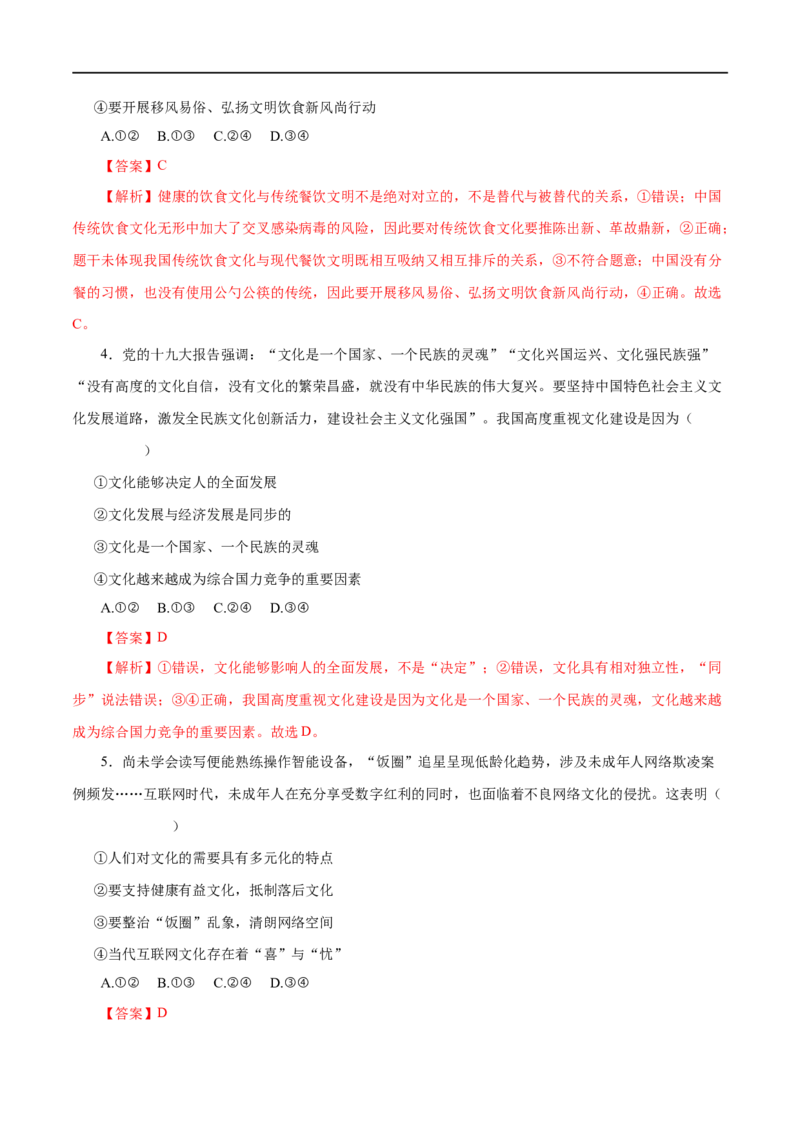 第28练走进文化生活-2023年高考政治一轮复习小题多维练（解析版）_8.2025政治总复习_赠品通用版（老高考）复习资料_一轮复习_2023年高考政治一轮复习小题多维练（人教版）