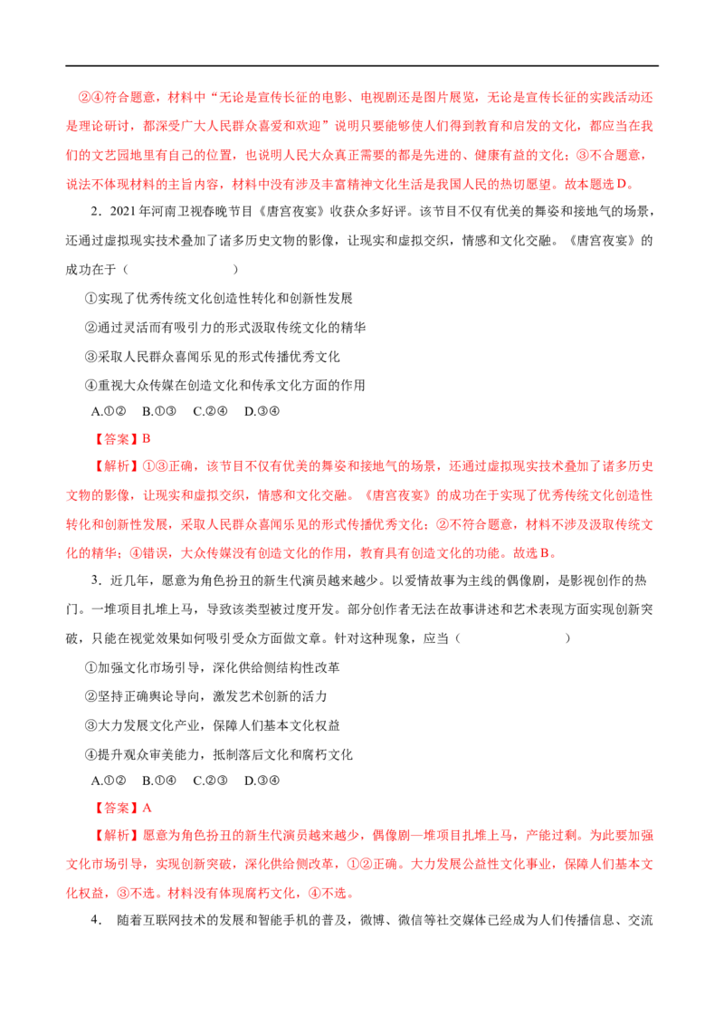 第28练走进文化生活-2023年高考政治一轮复习小题多维练（解析版）_8.2025政治总复习_赠品通用版（老高考）复习资料_一轮复习_2023年高考政治一轮复习小题多维练（人教版）