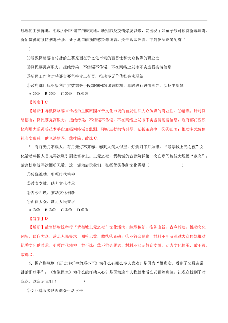 第28练走进文化生活-2023年高考政治一轮复习小题多维练（解析版）_8.2025政治总复习_赠品通用版（老高考）复习资料_一轮复习_2023年高考政治一轮复习小题多维练（人教版）