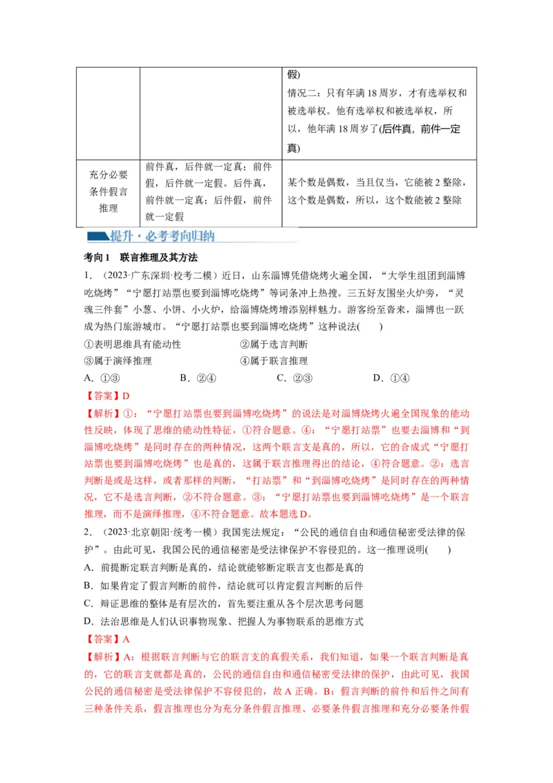 第06课掌握演绎推理方法（讲义）（解析版）_8.2025政治总复习_2024年新高考资料_1.2024一轮复习_2024年高考政治一轮复习讲练测（新教材新高考）_选择性必修3